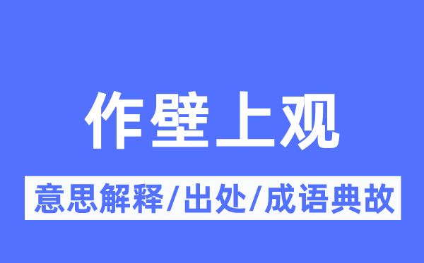 袖手傍观的意义诠释,袖手傍观的来由及针言典故