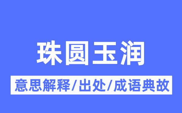 肌理丰盈的意义诠释,肌理丰盈的来由及针言典故