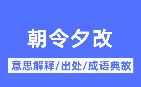 朝令夕改的意义诠释,朝令夕改的来由及针言典故
