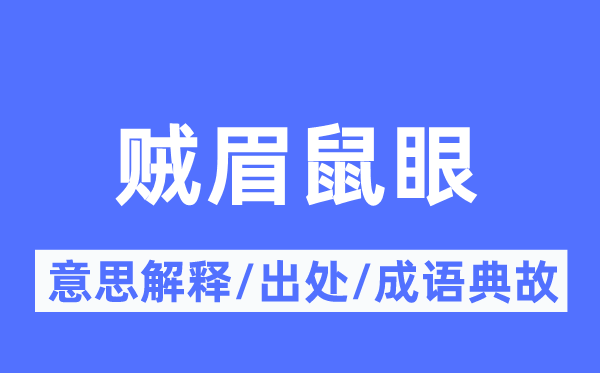 眉清目秀的意义诠释,眉清目秀的来由及针言典故
