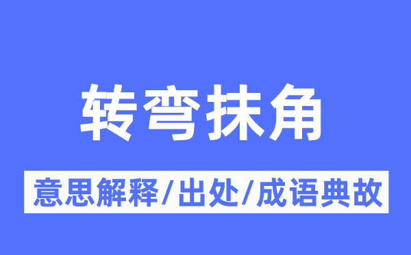 盘曲盘曲的意义诠释,盘曲盘曲的来由及针言典故