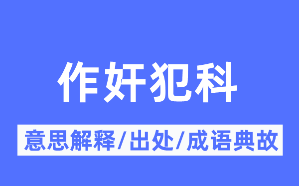 作奸不法的意义诠释,作奸不法的来由及针言典故