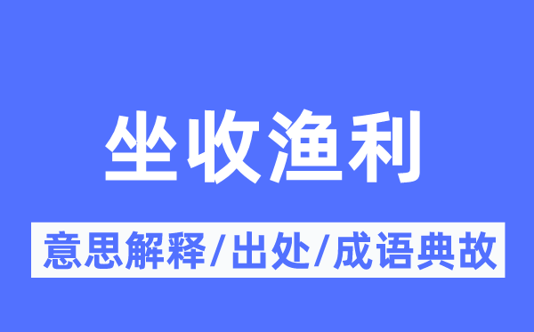 不劳而获的意义诠释,不劳而获的来由及针言典故