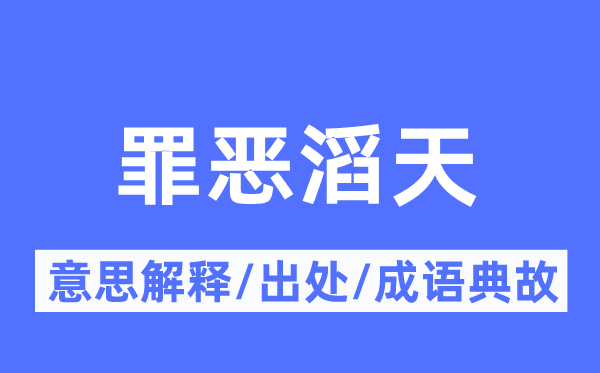 罪行滔天的意义诠释,罪行滔天的来由及针言典故