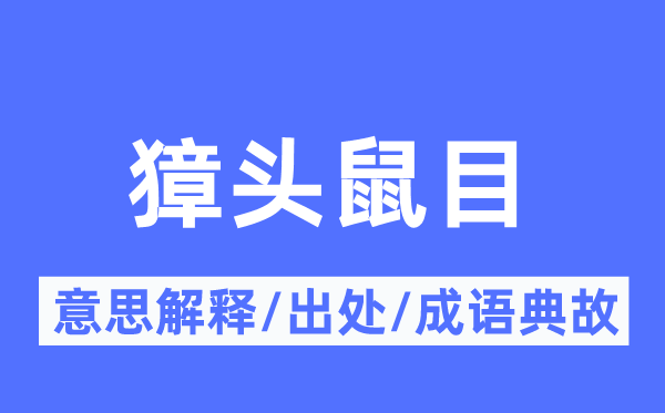 蛇头鼠眼的意义诠释,蛇头鼠眼的来由及针言典故