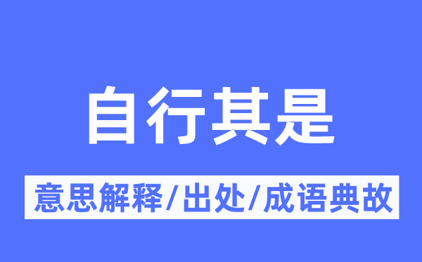 自行其是的意义诠释,自行其是的来由及针言典故