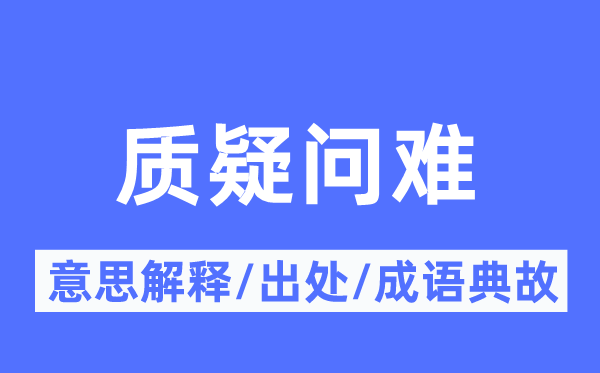 质疑答辩的意义诠释,质疑答辩的来由及针言典故