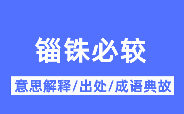 斤斤计算的意义诠释,斤斤计算的来由及针言典故