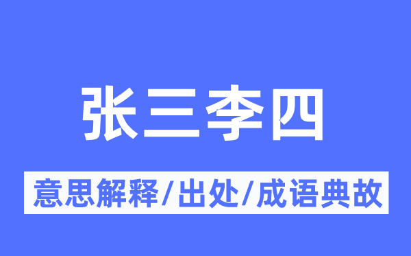 张三李四的意义诠释,张三李四的来由及针言典故