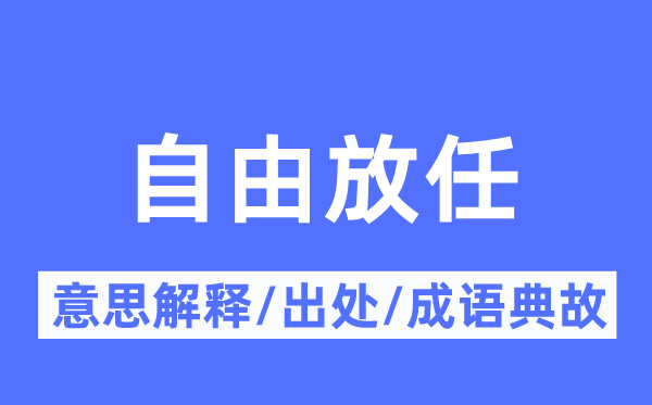 自在听任的意义诠释,自在听任的来由及针言典故