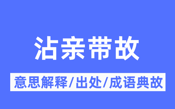 沾亲带故的意义诠释,沾亲带故的来由及针言典故