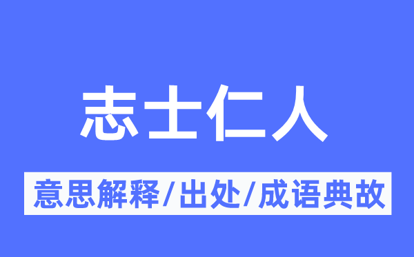 志士仁人的意义诠释,志士仁人的来由及针言典故