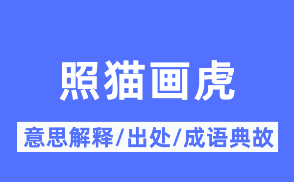 如法泡制的意义诠释,如法泡制的来由及针言典故