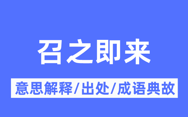 召之即来的意义诠释,召之即来的来由及针言典故