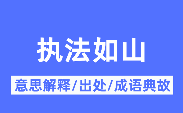 法则如山的意义诠释,法则如山的来由及针言典故