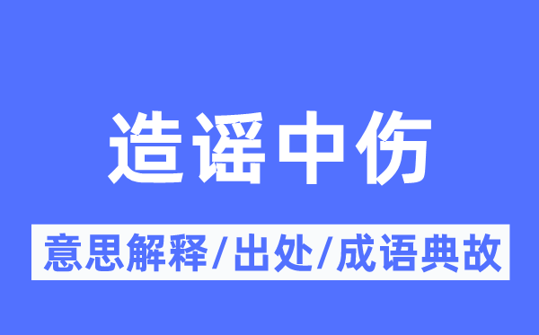 辟谣诽谤的意义诠释,辟谣诽谤的来由及针言典故