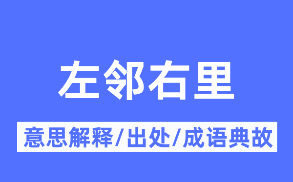 左邻右里的意义诠释,左邻右里的来由及针言典故