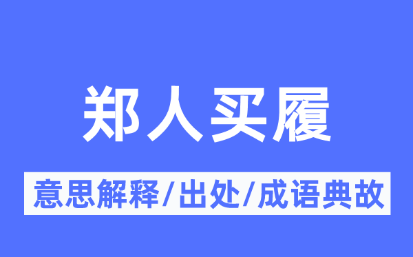郑人买履的意义诠释,郑人买履的来由及针言典故