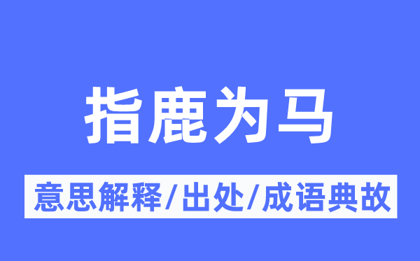 混合长短的意义诠释,混合长短的来由及针言典故