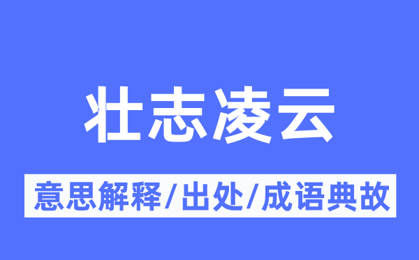 大志万丈的意义诠释,大志万丈的来由及针言典故