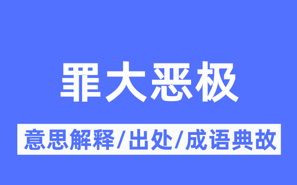 十恶不赦的意义诠释,十恶不赦的来由及针言典故