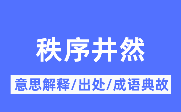 次序井然的意义诠释,次序井然的来由及针言典故