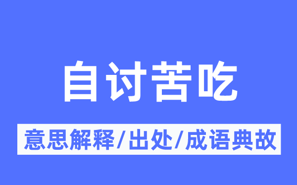 自讨苦吃的意义诠释,自讨苦吃的来由及针言典故