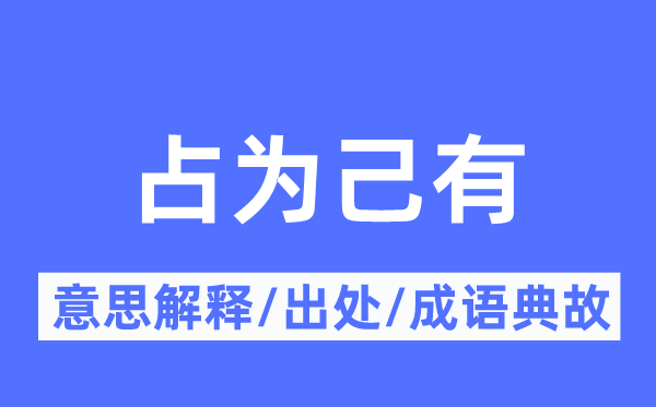 占为己有的意义诠释,占为己有的来由及针言典故