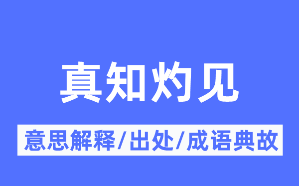 一知半解的意义诠释,一知半解的来由及针言典故