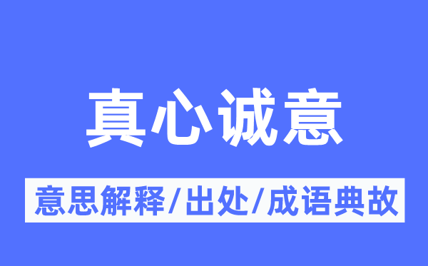 至心至心的意义诠释,至心至心的来由及针言典故