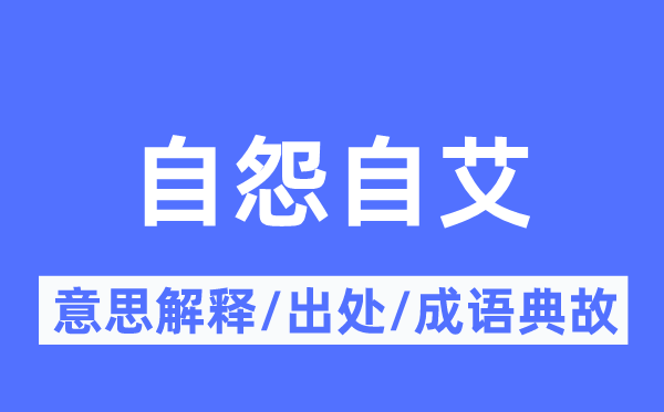 怨天尤人的意义诠释,怨天尤人的来由及针言典故