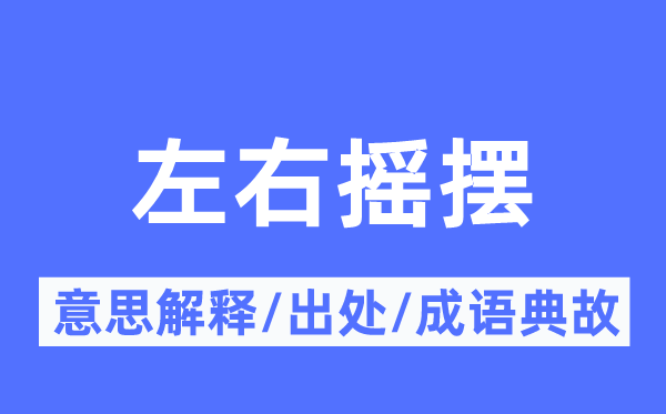 摆布扭捏的意义诠释,摆布扭捏的来由及针言典故