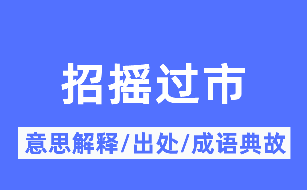 招摇过市的意义诠释,招摇过市的来由及针言典故