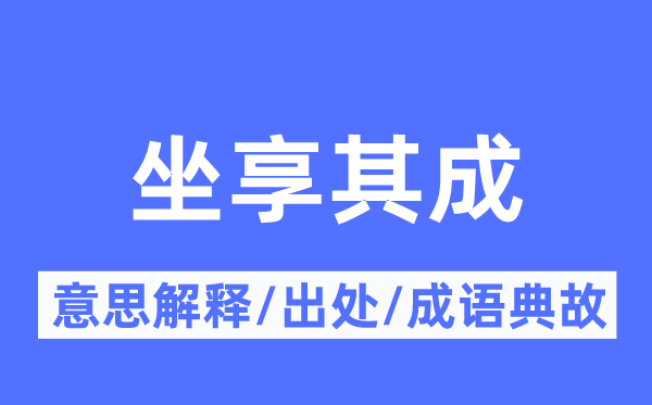 不劳而获的意义诠释,不劳而获的来由及针言典故