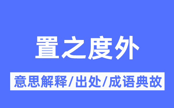 不闻不问的意义诠释,不闻不问的来由及针言典故