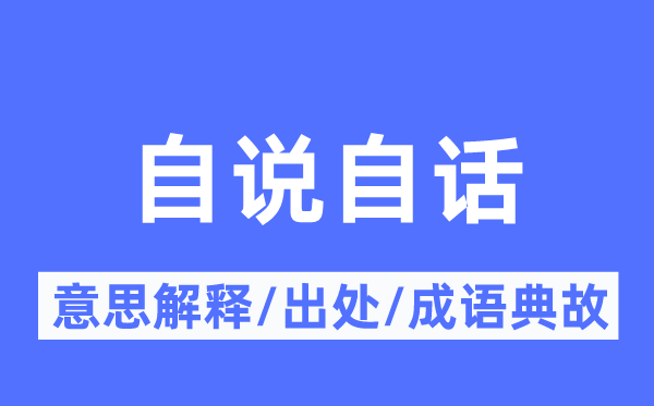 自说自话的意义诠释,自说自话的来由及针言典故