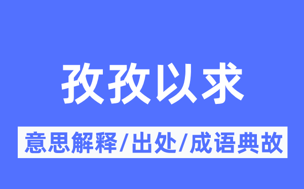 孳孳以求的意义诠释,孳孳以求的来由及针言典故
