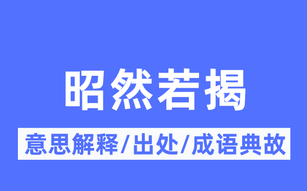 昭然若揭的意义诠释,昭然若揭的来由及针言典故