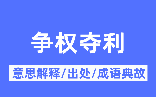 争权夺利的意义诠释,争权夺利的来由及针言典故