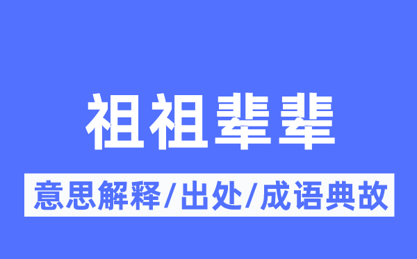祖祖辈辈的意义诠释,祖祖辈辈的来由及针言典故