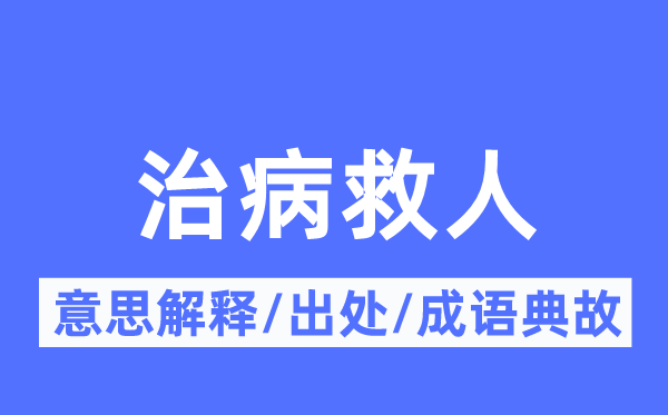 救死扶伤的意义诠释,救死扶伤的来由及针言典故