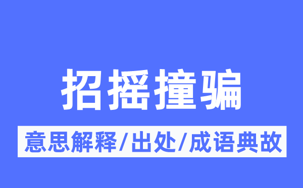 冒名行骗的意义诠释,冒名行骗的来由及针言典故