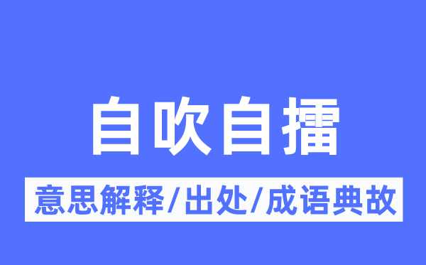 大吹大擂的意义诠释,大吹大擂的来由及针言典故
