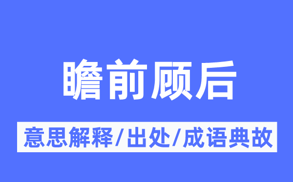 左顾右盼的意义诠释,左顾右盼的来由及针言典故