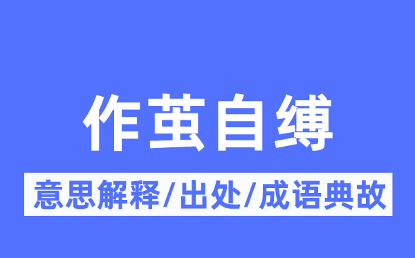 自取灭亡的意义诠释,自取灭亡的来由及针言典故