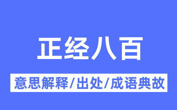 正派八百的意义诠释,正派八百的来由及针言典故