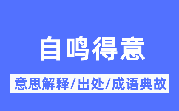 自鸣对劲的意义诠释,自鸣对劲的来由及针言典故