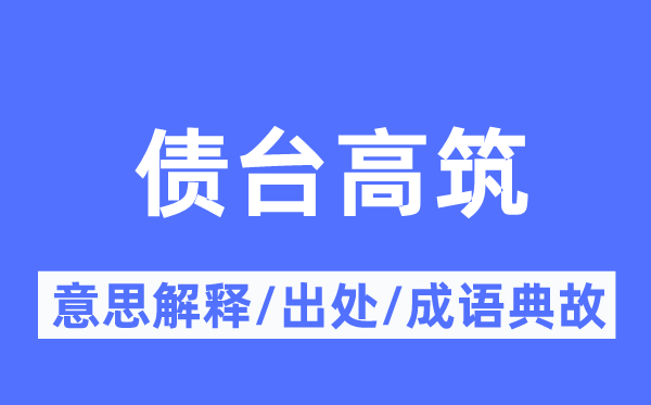债台高筑的意义诠释,债台高筑的来由及针言典故