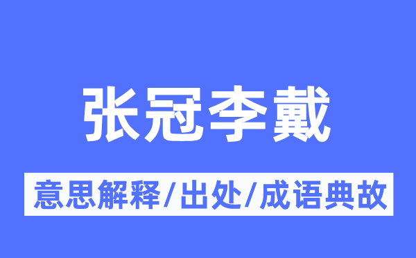张冠李戴的意义诠释,张冠李戴的来由及针言典故