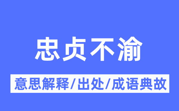 忠贞不渝的意义诠释,忠贞不渝的来由及针言典故